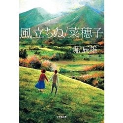 風立ちぬ/菜穂子(小学館文庫) [文庫]