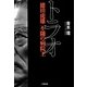 トラオ―徳田虎雄不随の病院王(小学館文庫) [文庫]
