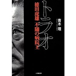 トラオ―徳田虎雄不随の病院王(小学館文庫) [文庫]