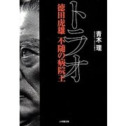 トラオ―徳田虎雄不随の病院王(小学館文庫) [文庫]