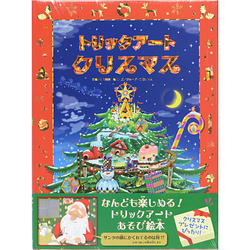 ヨドバシ.com - トリックアートクリスマス(トリックアート 