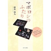 マボロシのふたり [単行本]