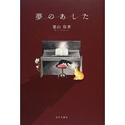 夢のあした [単行本]