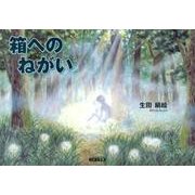 箱へのねがい [絵本]