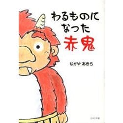 わるものになった赤鬼 [絵本]