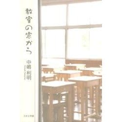 ヨドバシ Com 教室の窓から 単行本 通販 全品無料配達