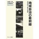 地域自治の最前線―新潟県上越市の挑戦 [単行本]
