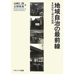 地域自治の最前線―新潟県上越市の挑戦 [単行本]