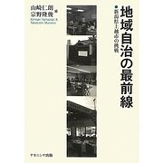 地域自治の最前線―新潟県上越市の挑戦 [単行本]