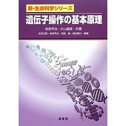 遺伝子操作の基本原理(新・生命科学シリーズ) [単行本]