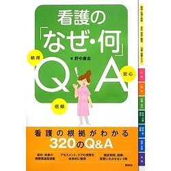 看護の「なぜ・何」QA [単行本]