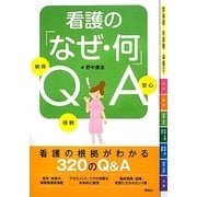 看護の「なぜ・何」QA [単行本]