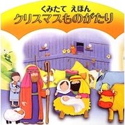 くみたてえほん クリスマスものがたり [絵本]