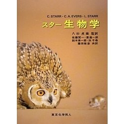 スター生物学 [単行本]