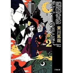 謎解きはディナーのあとで〈2〉(小学館文庫) [文庫]