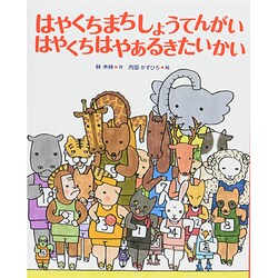 はやくちまちしょうてんがいはやくちはやあるきたいかい [絵本]