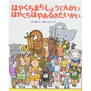 はやくちまちしょうてんがいはやくちはやあるきたいかい [絵本]