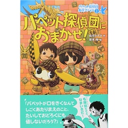 パペット探偵団におまかせ!―パペット探偵団事件ファイル〈1〉 [全集叢書]