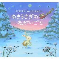 ヨドバシ Com ゆきうさぎのねがいごと クリスマスのちいさなおはなし 絵本 通販 全品無料配達