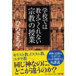 学校では教えてくれない宗教の授業(PHP文庫) [文庫]