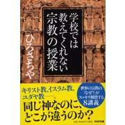 学校では教えてくれない宗教の授業(PHP文庫) [文庫]