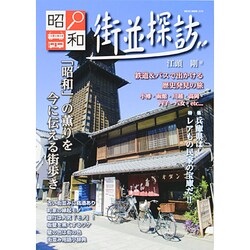 昭和街並探訪（NEKO MOOK 2019） [ムックその他]