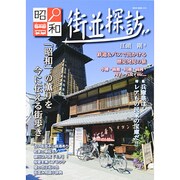 昭和街並探訪（NEKO MOOK 2019） [ムックその他]
