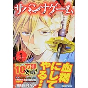 サバンナゲーム The Comic<３>(その他) [単行本]