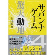 サバンナゲーム―驚天動地 [単行本]