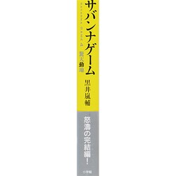 サバンナゲーム ～驚天動地～ サバンナゲーム 驚天動地 単行本 - メルカリ