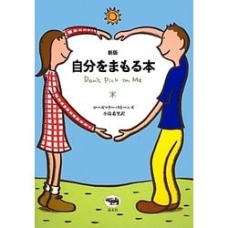 自分をまもる本 新版 [単行本]