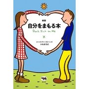 自分をまもる本 新版 [単行本]