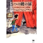 3つの鍵の扉―ニコの素粒子をめぐる冒険 [単行本]