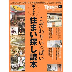 こだわりいっぱいネットで住まい探し読本－こだわりたいから、ネット検索を駆使して「住まい」を探す（日経ホームマガジン 日経トレンディネット） [ムックその他]
