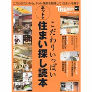 こだわりいっぱいネットで住まい探し読本－こだわりたいから、ネット検索を駆使して「住まい」を探す（日経ホームマガジン 日経トレンディネット） [ムックその他]