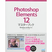 Photoshop Elements 12マスターブック―Windows & Mac対応 [単行本]