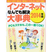 インターネットなんでも解決大事典 2014年版－誰もがつまずく「困った」「知りたい」「こうしたい」をすべて解決!（TJ MOOK） [ムックその他]