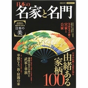 日本の名家と名門（洋泉社MOOK） [ムックその他]