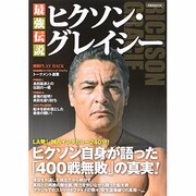 最強伝説ヒクソン・グレイシー－ヒクソン自身が語った「400戦無敗」の真実!（洋泉社MOOK） [ムックその他]