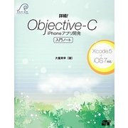 詳細!Objective-C iPhoneアプリ開発入門ノート―Xcode5+iOS7対応 [単行本]