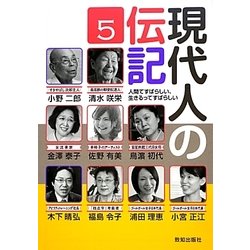 現代人の伝記―人間てすばらしい、生きるってすばらしい〈5〉 [単行本]