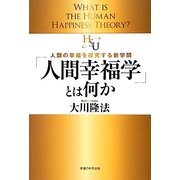 「人間幸福学」とは何か―人類の幸福を探究する新学問 [単行本]
