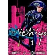 アサシンichiyo 1（ヒーローズコミックス） [コミック]