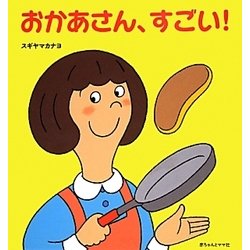 おかあさん、すごい! [絵本]