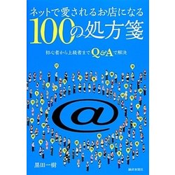 ネットで愛されるお店になる100の処方箋―初心者から上級者までQ&Aで解決 [単行本]