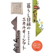 暮らし目線のエネルギーシフト [単行本]