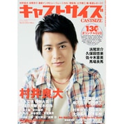 キャストサイズ Vol.9 (2013 Nov)（三才ムック VOL. 649） [ムックその他]