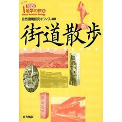 街道散歩(関西地学の旅〈10〉) [単行本]