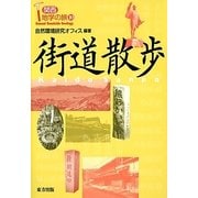 街道散歩(関西地学の旅〈10〉) [単行本]