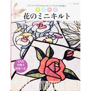 春夏秋冬花のミニキルト－ステンドグラスキルト&アップリケの花便り（レッスンシリーズ） [ムックその他]